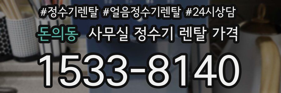 돈의동 사무실 정수기 렌탈 가격