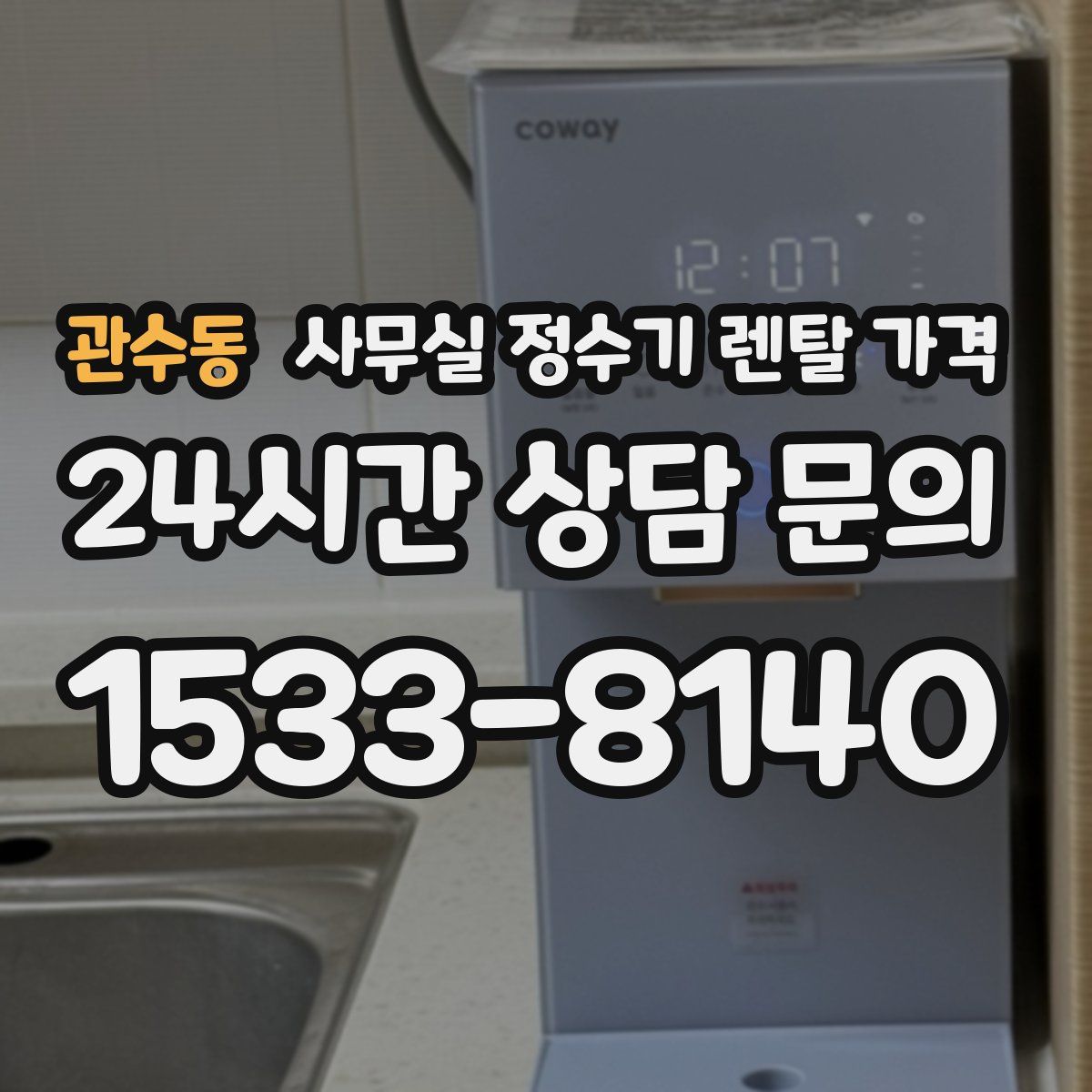 관수동 사무실 정수기 렌탈 가격