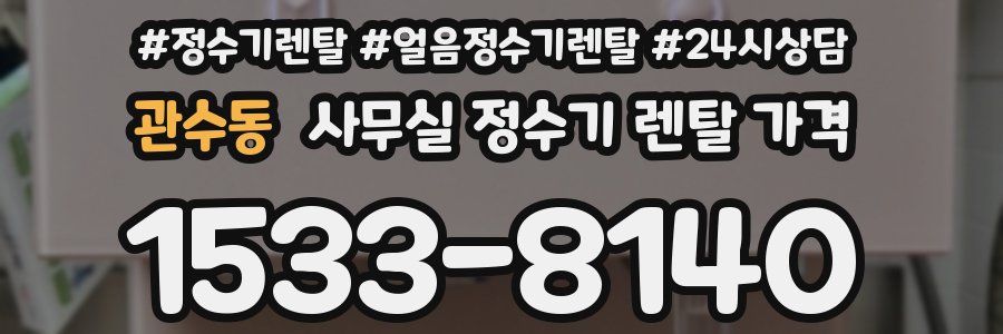관수동 사무실 정수기 렌탈 가격