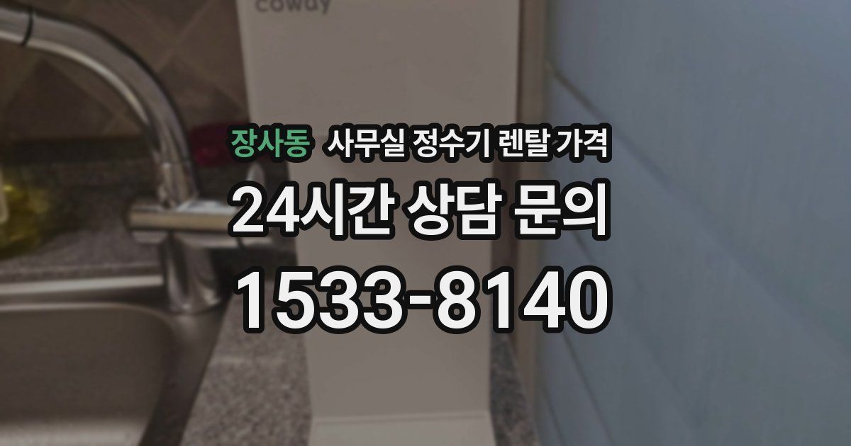 장사동 사무실 정수기 렌탈 가격
