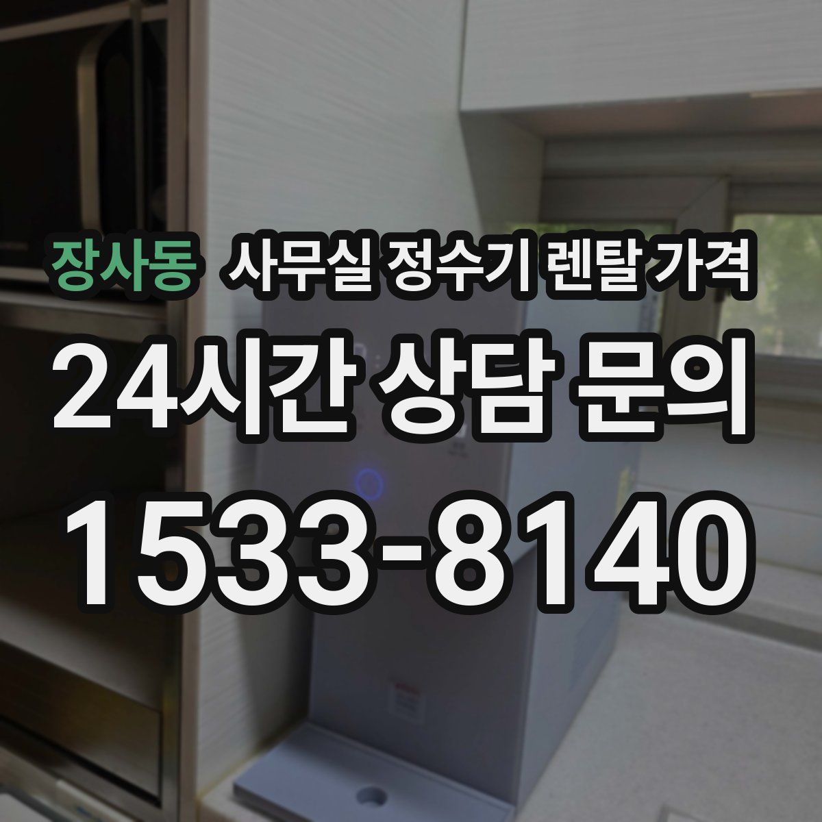 장사동 사무실 정수기 렌탈 가격