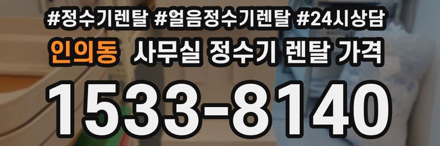 인의동 사무실 정수기 렌탈 가격