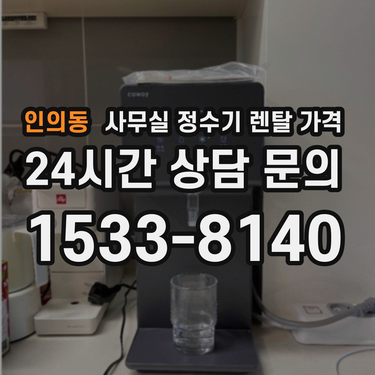 인의동 사무실 정수기 렌탈 가격