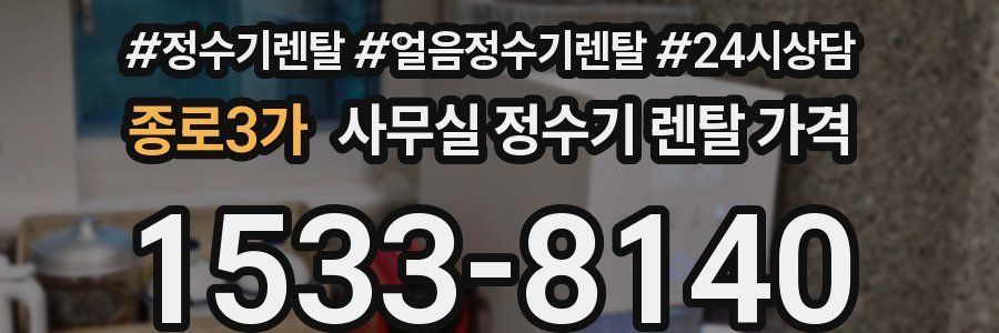 종로3가 사무실 정수기 렌탈 가격