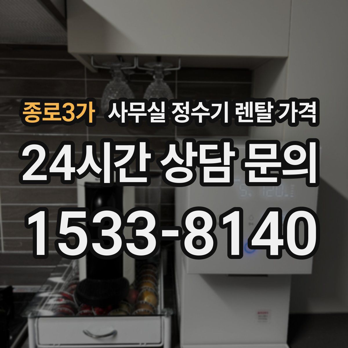 종로3가 사무실 정수기 렌탈 가격