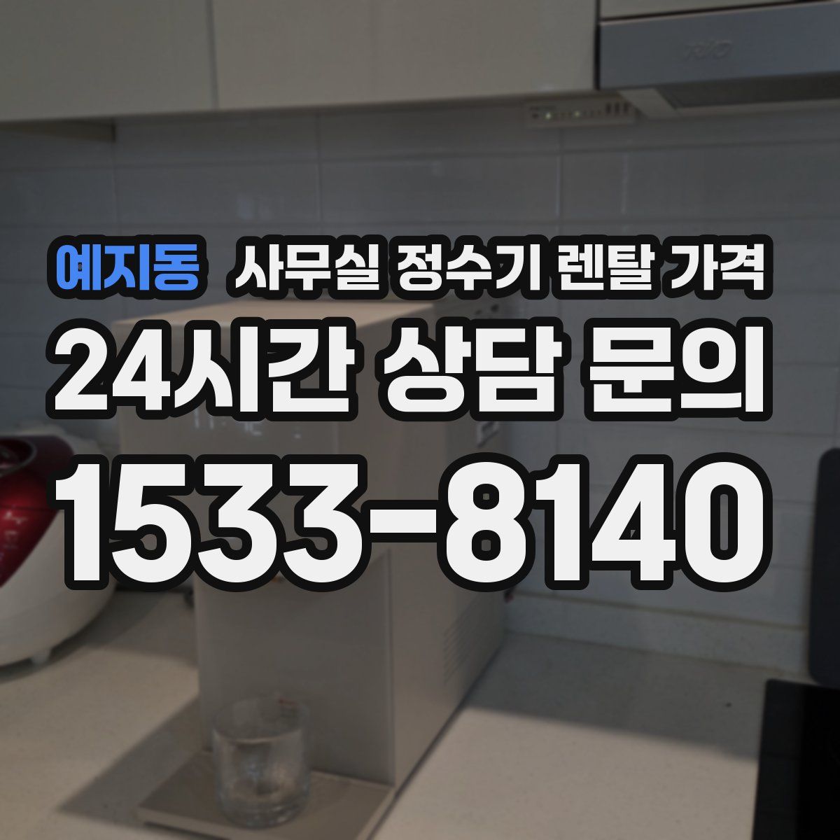 예지동 사무실 정수기 렌탈 가격