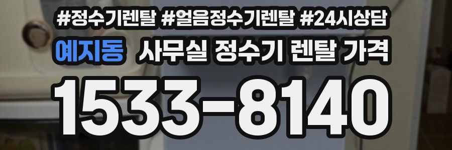 예지동 사무실 정수기 렌탈 가격