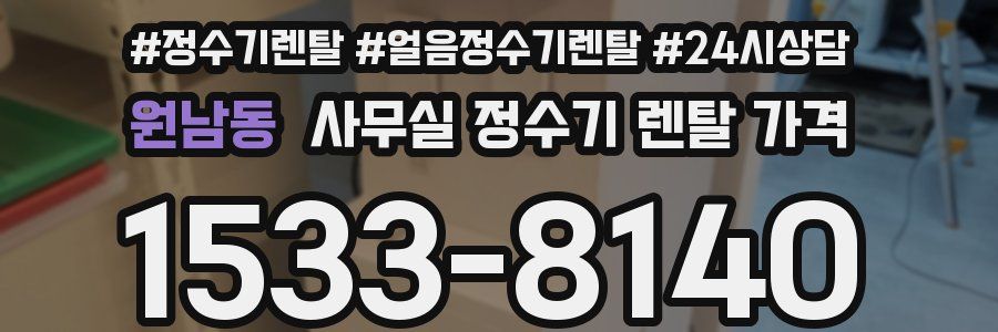 원남동 사무실 정수기 렌탈 가격