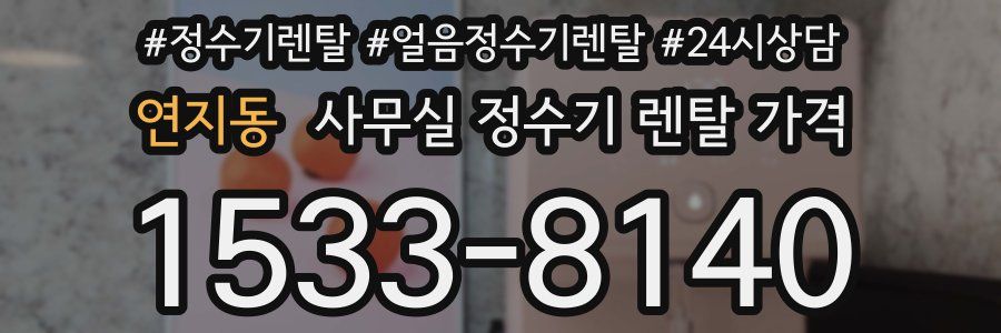 연지동 사무실 정수기 렌탈 가격