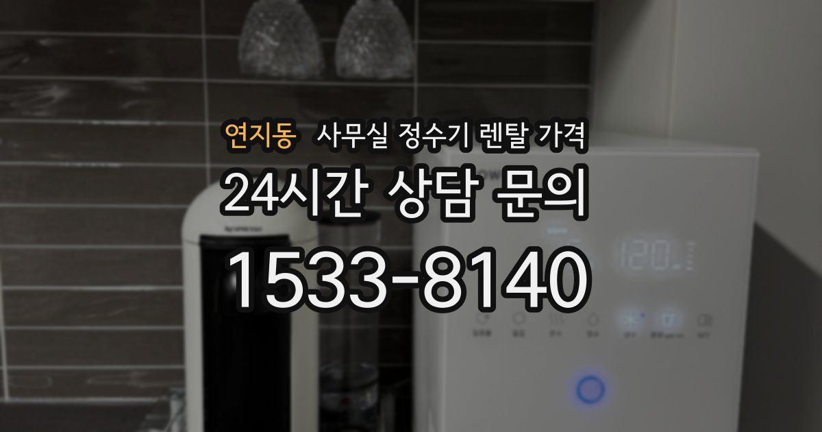 연지동 사무실 정수기 렌탈 가격