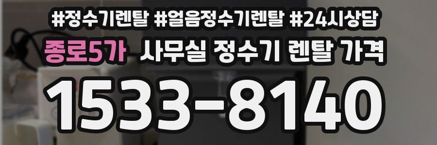 종로5가 사무실 정수기 렌탈 가격