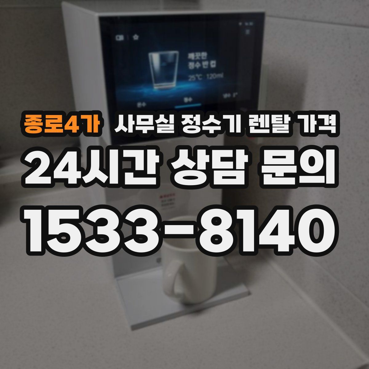 종로4가 사무실 정수기 렌탈 가격