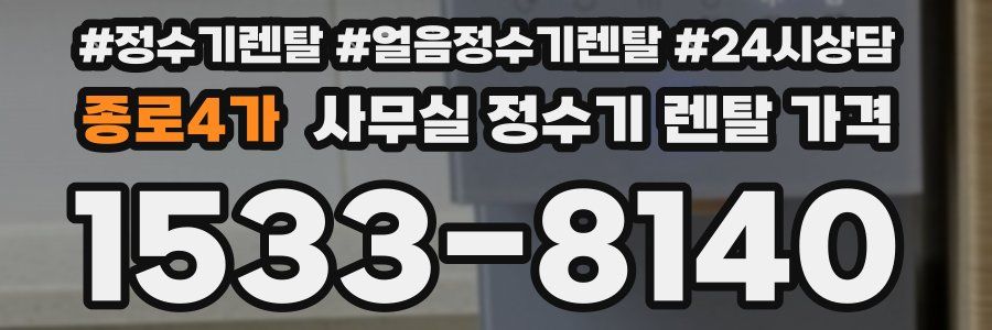 종로4가 사무실 정수기 렌탈 가격