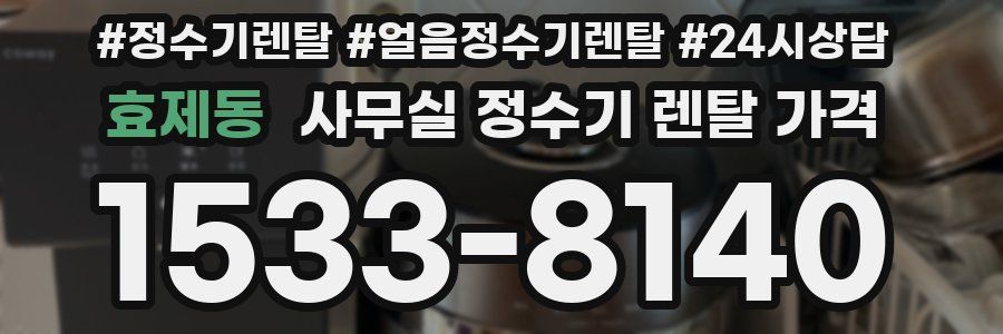 효제동 사무실 정수기 렌탈 가격
