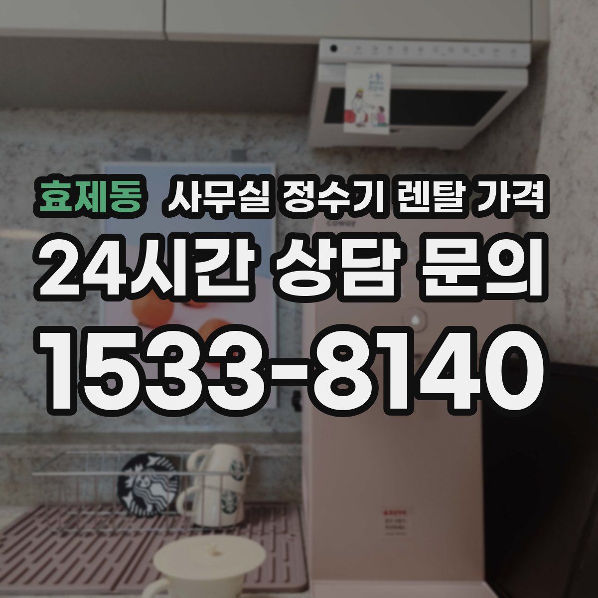 효제동 사무실 정수기 렌탈 가격