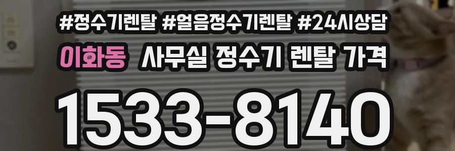 이화동 사무실 정수기 렌탈 가격