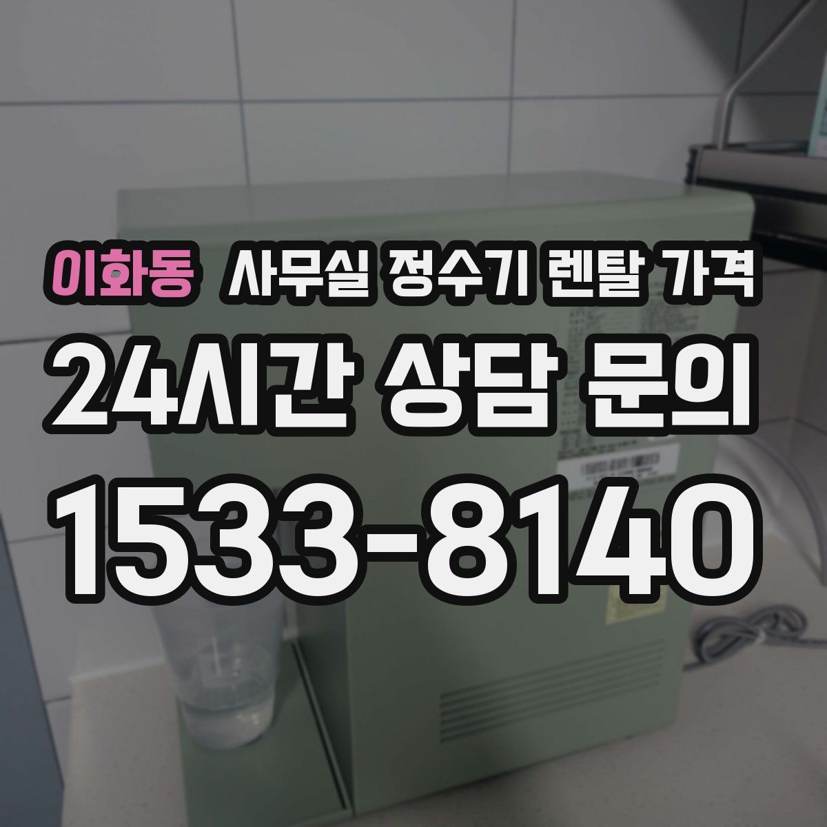이화동 사무실 정수기 렌탈 가격
