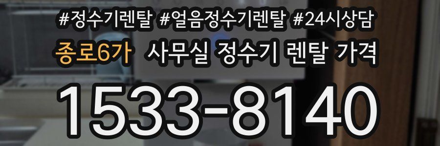 종로6가 사무실 정수기 렌탈 가격