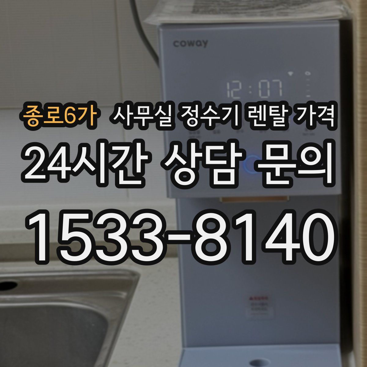 종로6가 사무실 정수기 렌탈 가격
