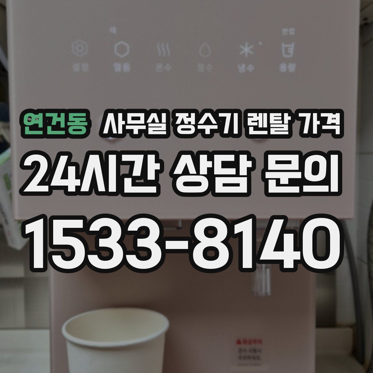 연건동 사무실 정수기 렌탈 가격