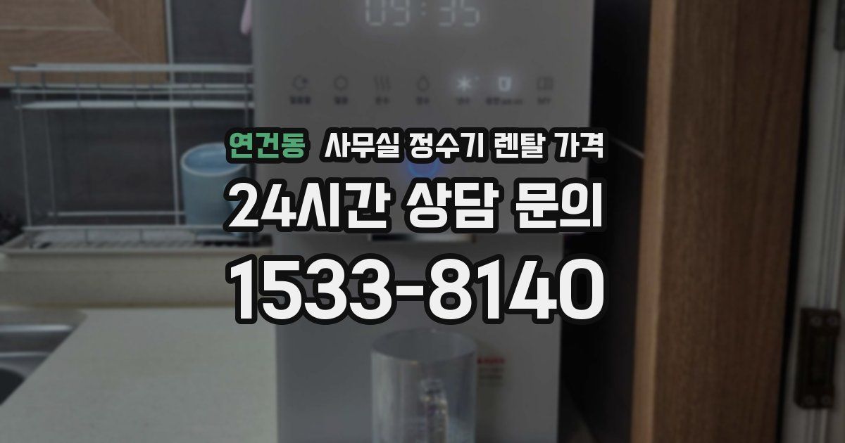 연건동 사무실 정수기 렌탈 가격