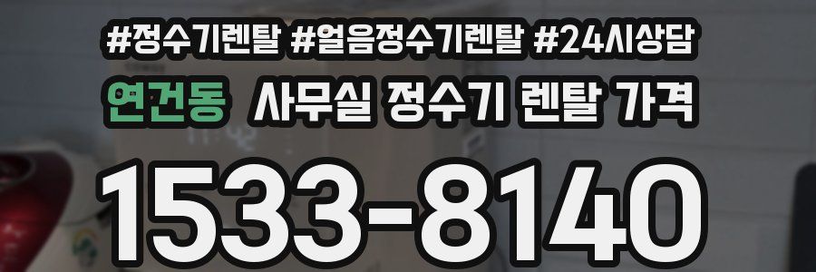 연건동 사무실 정수기 렌탈 가격