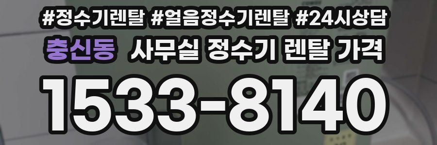 충신동 사무실 정수기 렌탈 가격