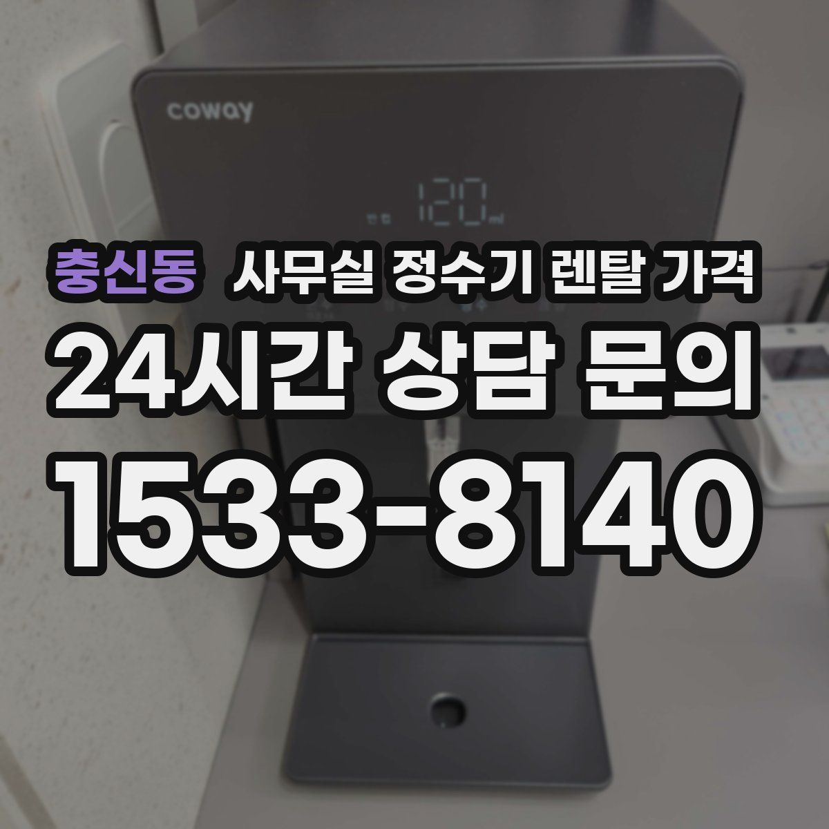 충신동 사무실 정수기 렌탈 가격