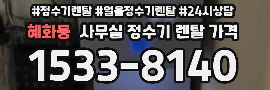 혜화동 사무실 정수기 렌탈 가격