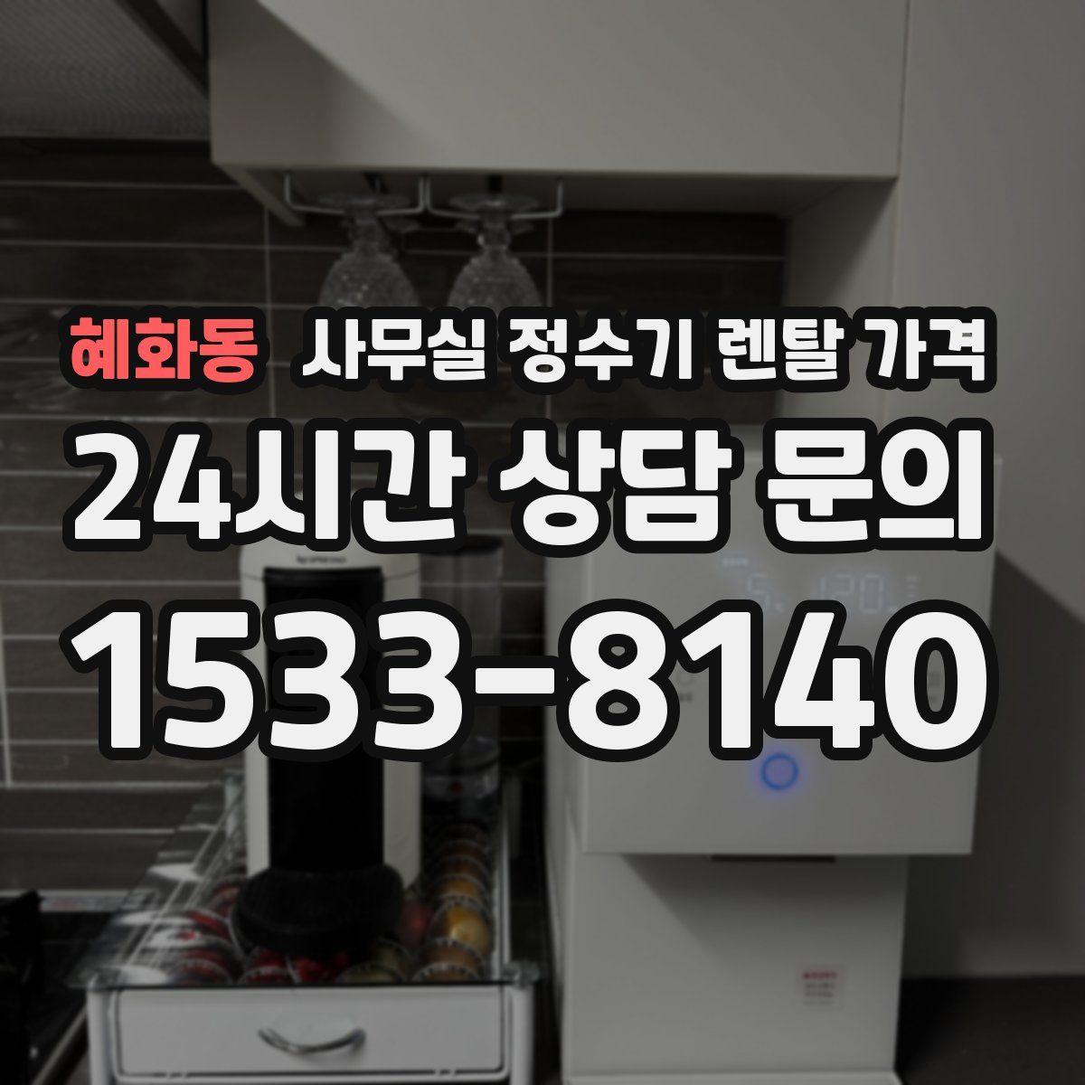 혜화동 사무실 정수기 렌탈 가격