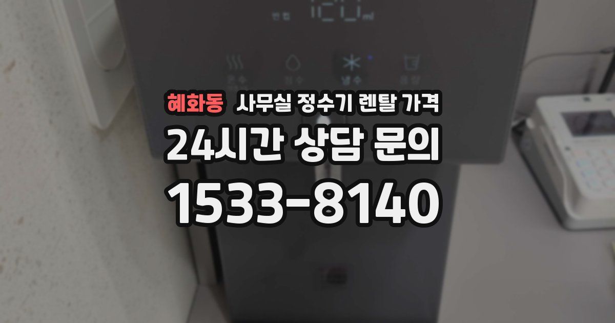 혜화동 사무실 정수기 렌탈 가격