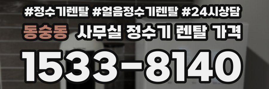 동숭동 사무실 정수기 렌탈 가격