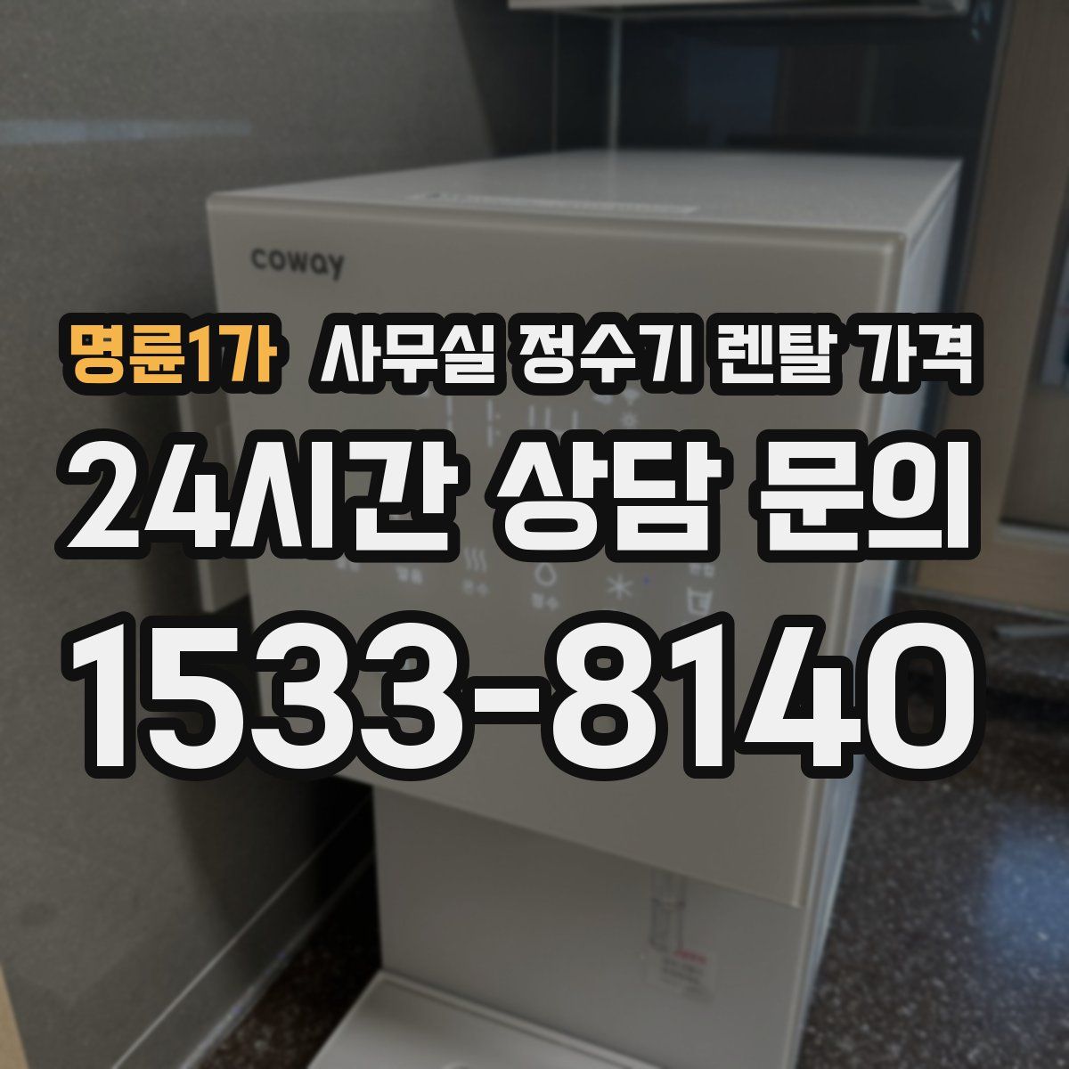 명륜1가 사무실 정수기 렌탈 가격