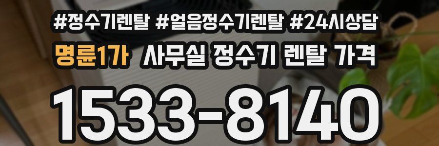 명륜1가 사무실 정수기 렌탈 가격