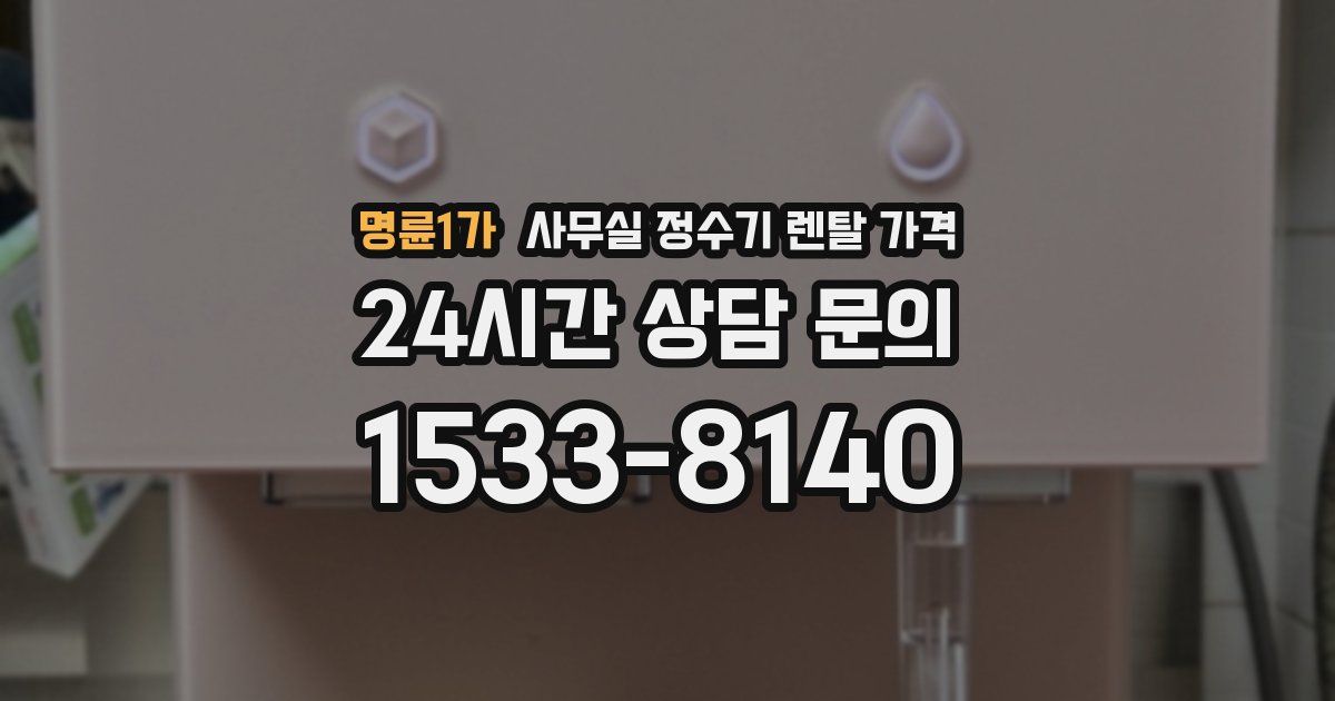 명륜1가 사무실 정수기 렌탈 가격