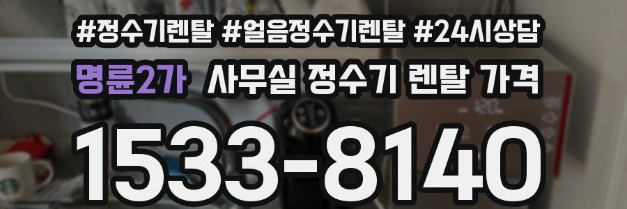 명륜2가 사무실 정수기 렌탈 가격
