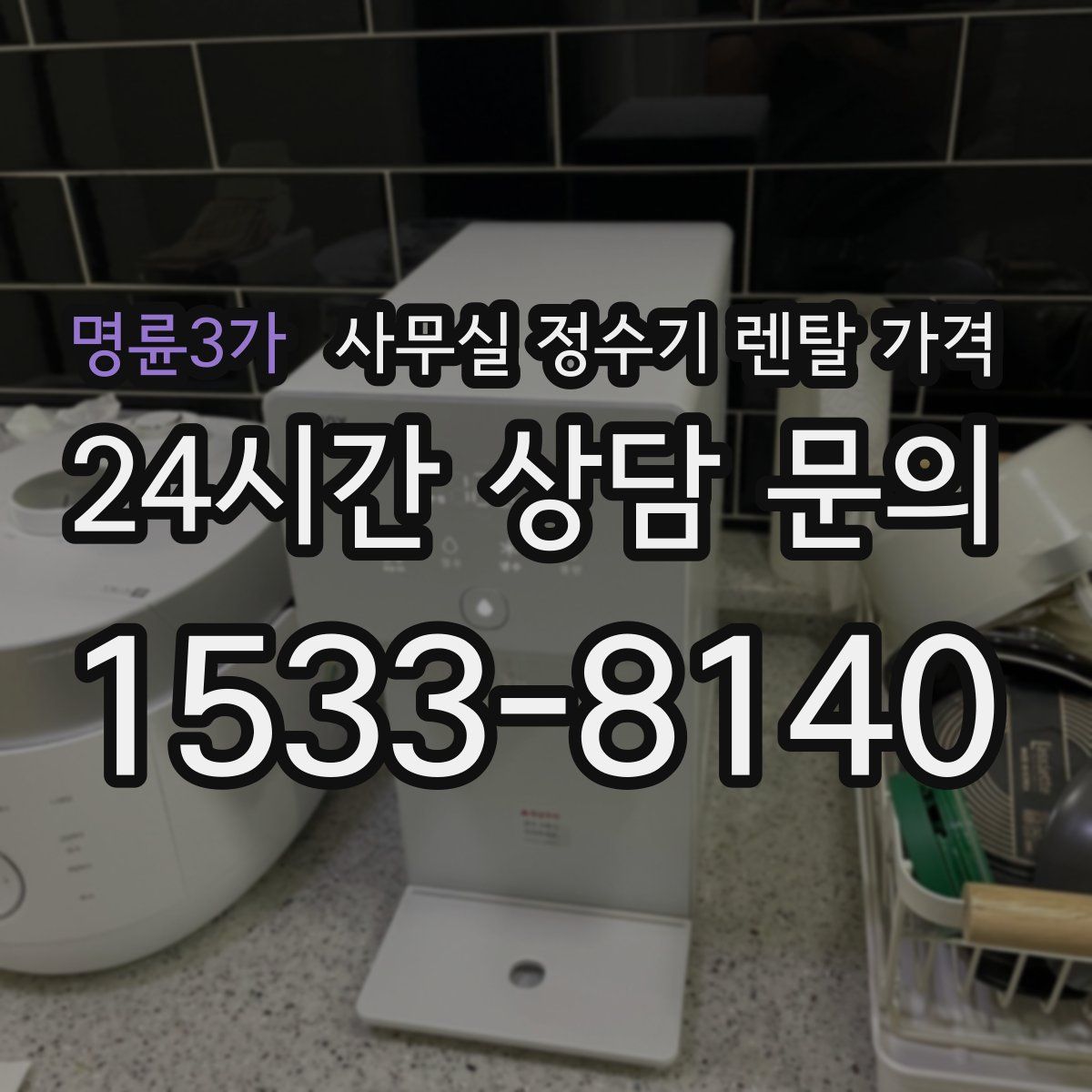 명륜3가 사무실 정수기 렌탈 가격