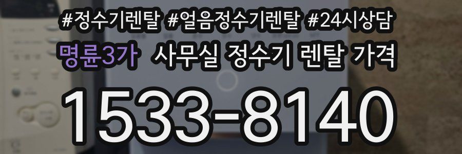 명륜3가 사무실 정수기 렌탈 가격