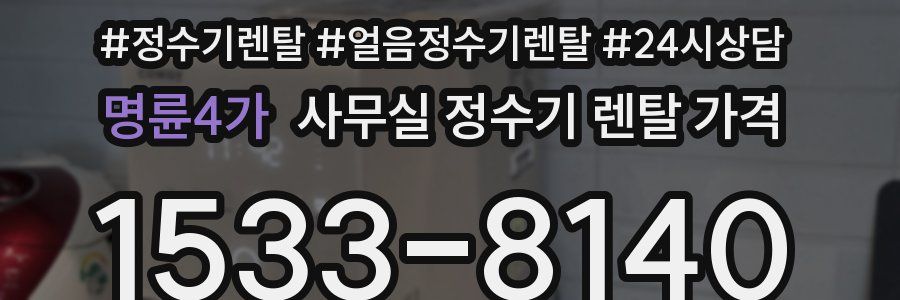명륜4가 사무실 정수기 렌탈 가격