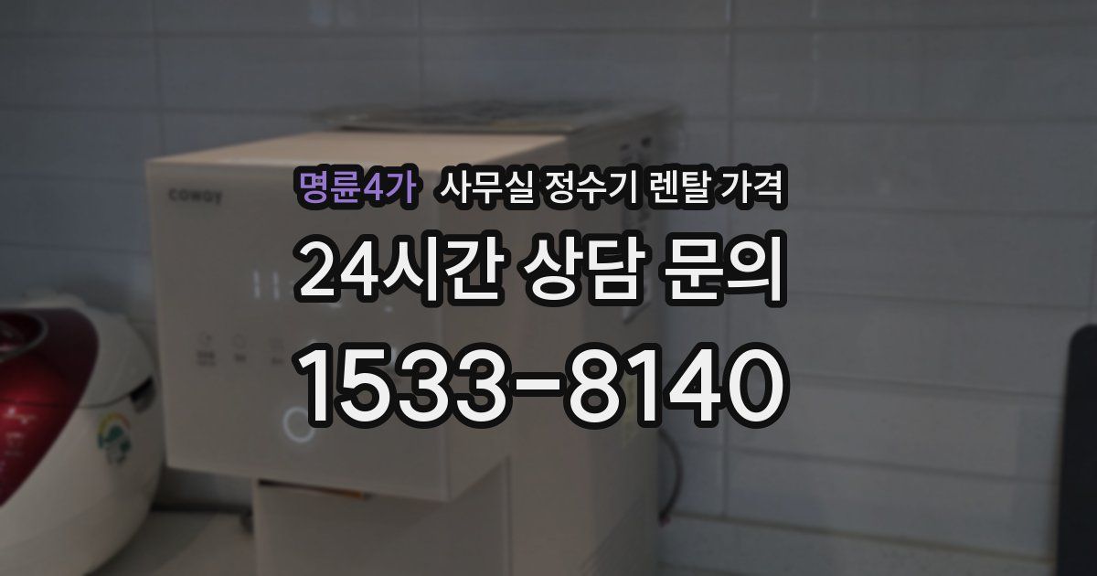 명륜4가 사무실 정수기 렌탈 가격