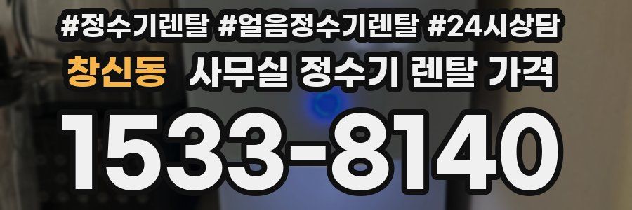 창신동 사무실 정수기 렌탈 가격