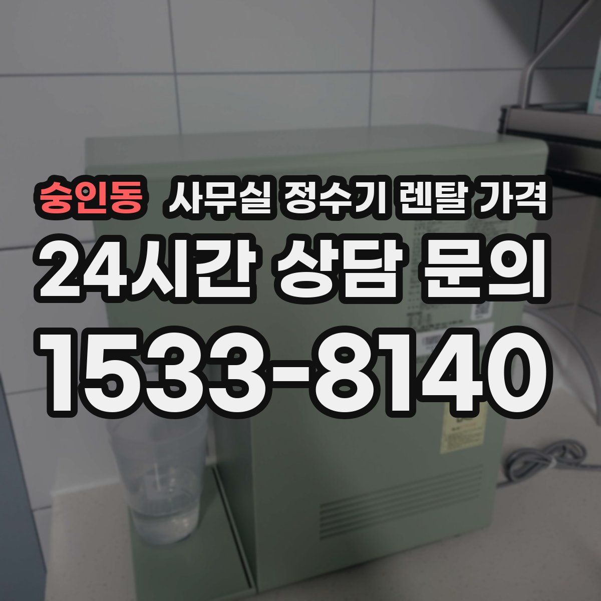 숭인동 사무실 정수기 렌탈 가격