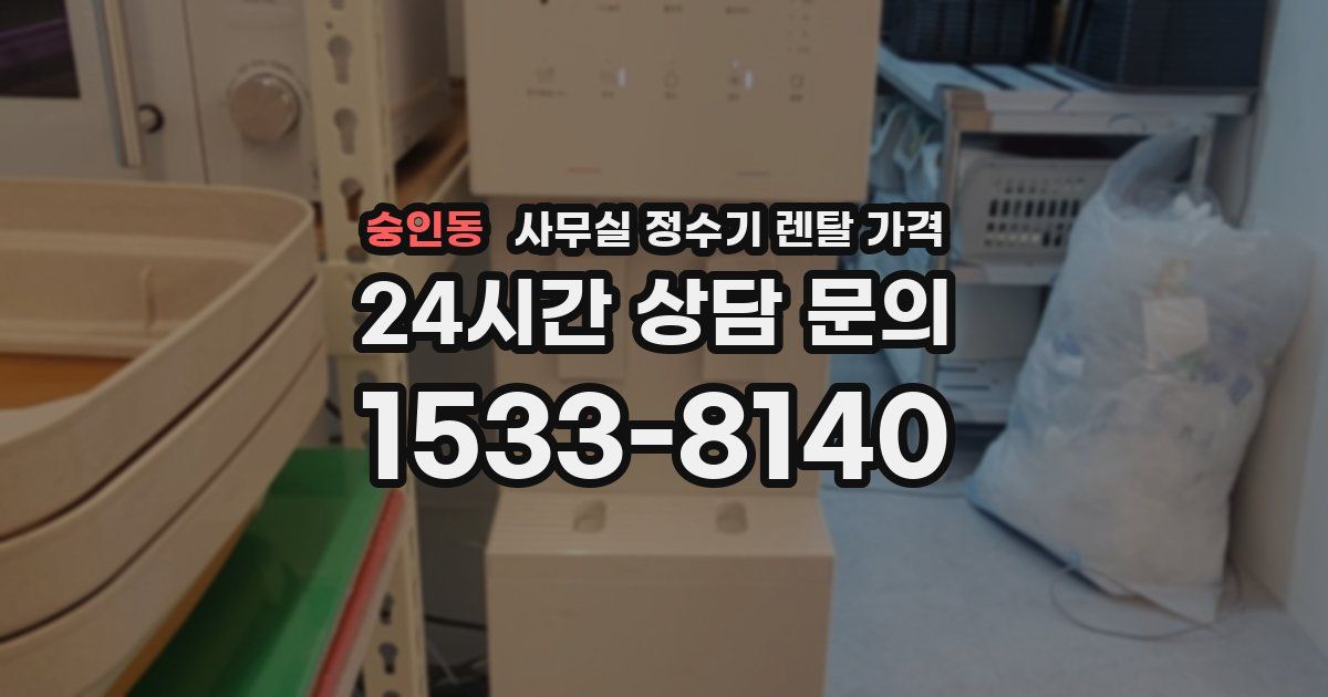 숭인동 사무실 정수기 렌탈 가격