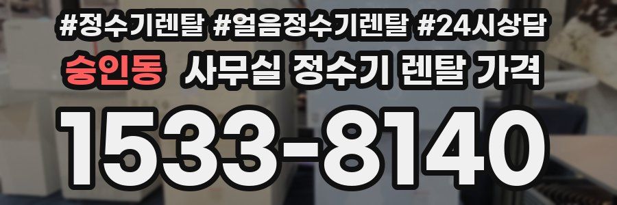 숭인동 사무실 정수기 렌탈 가격