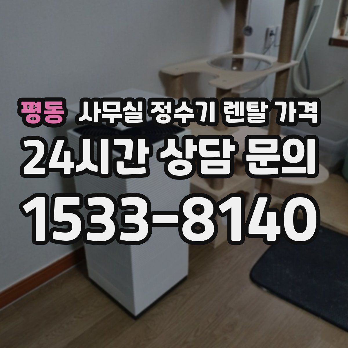 평동 사무실 정수기 렌탈 가격