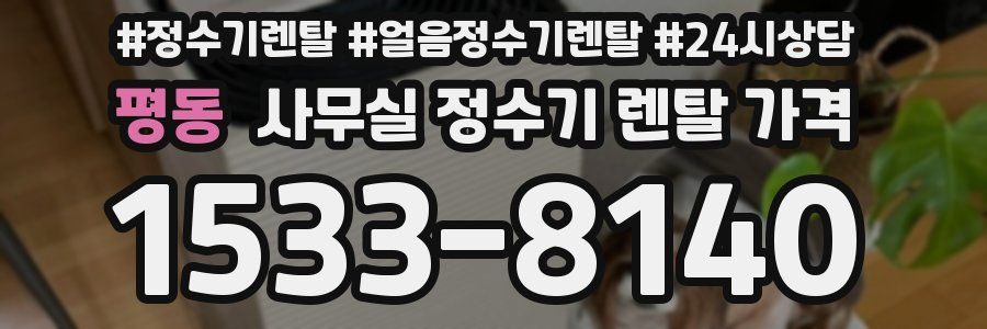 평동 사무실 정수기 렌탈 가격