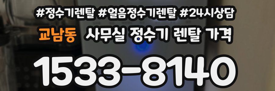 교남동 사무실 정수기 렌탈 가격