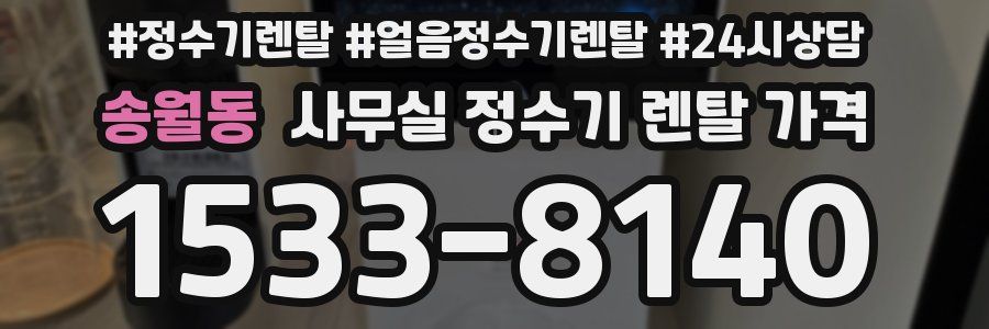 송월동 사무실 정수기 렌탈 가격