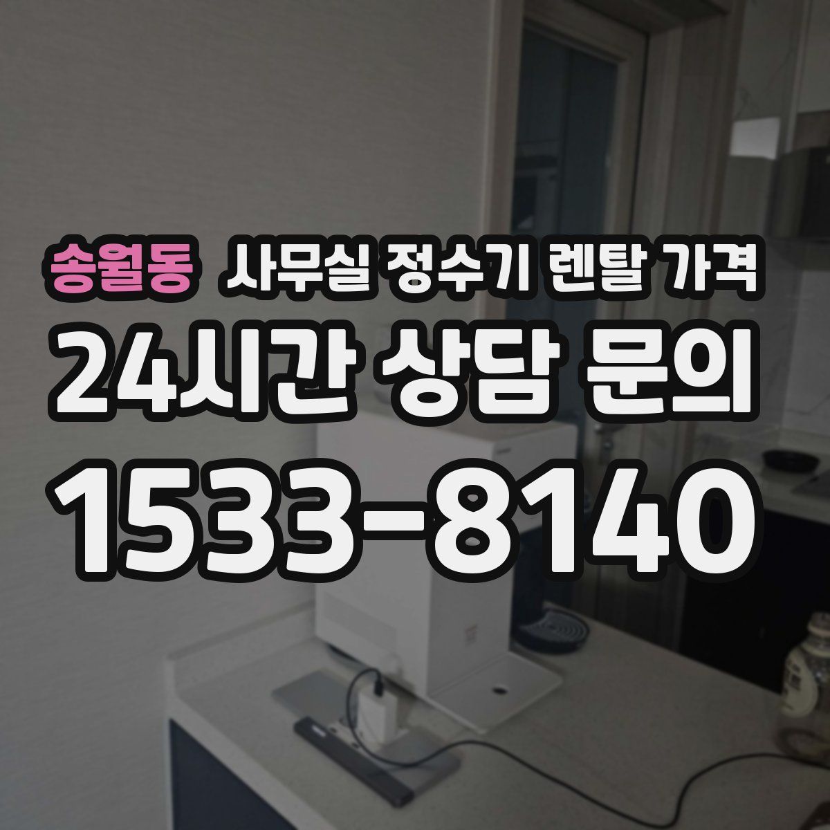 송월동 사무실 정수기 렌탈 가격