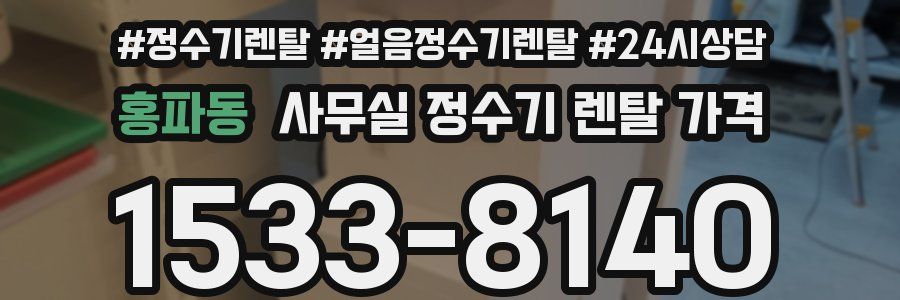 홍파동 사무실 정수기 렌탈 가격